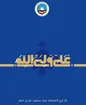 پیام مدیر عامل بیمه ایران به مناسبت عید سعید غدیر خم