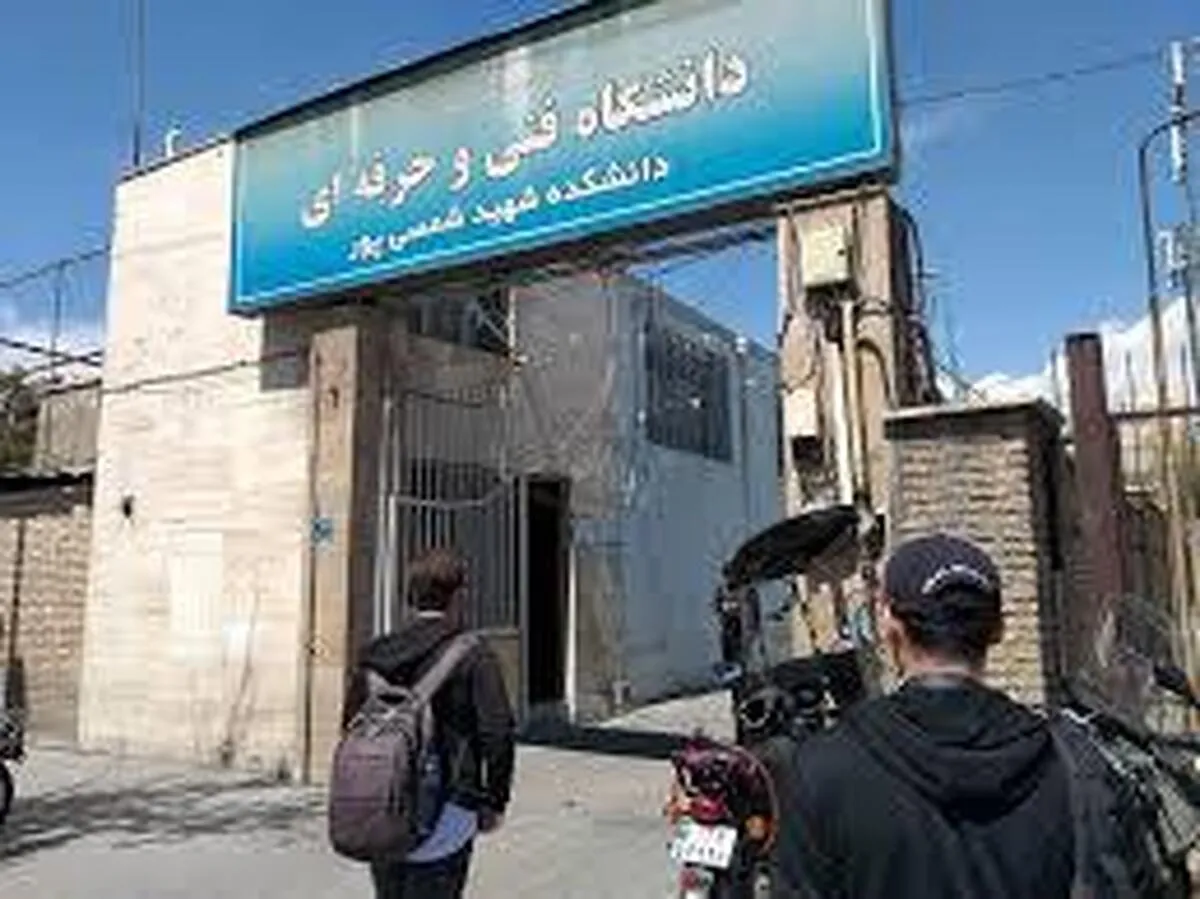 نام دانشگاه فنی‌وحرفه‌ای تغییر کرد
