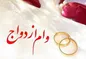 شما هم در صف وام ازدواج هستید؟