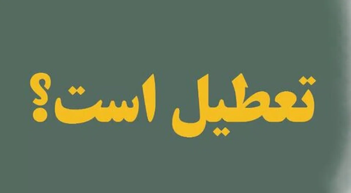 تعطیلی شنبه؟ تصمیم با هیات وزیران است
