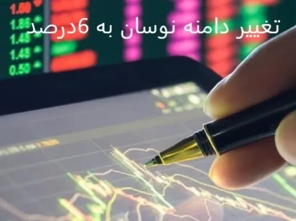 دامنه نوسان بورس ۶ درصد شد
