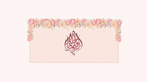 تبریک ولادت حضرت فاطمه (س) و بزرگداشت روز زن