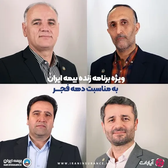 ارائه گزارش عملکرد بیمه ایران در برنامه زنده آپارات