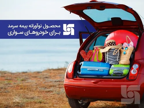 بیمه سرمد و ارائه بیمه توشه بار