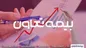 بیمه تعاون ماه‌به‌ماه بهتر می‌شود!
