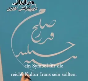 سفارت هنر ایرانی در آلمان