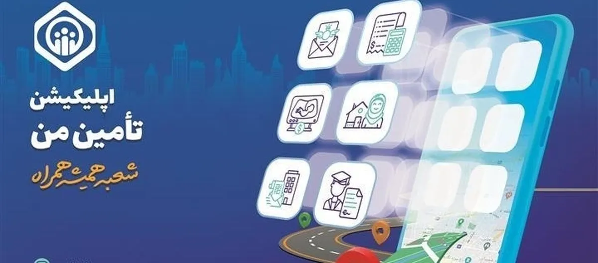 افزایش خدمات برنامه کاربردی  تأمین من  به ۵۳ خدمت