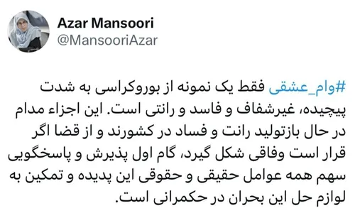 واکنش آذر منصوری به وام عشقی