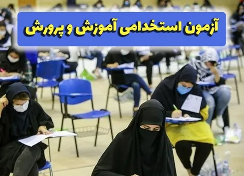 آخرین مهلت ثبت‌نام آزمون استخدامی سال ۱۴۰۳ آموزش و پرورش