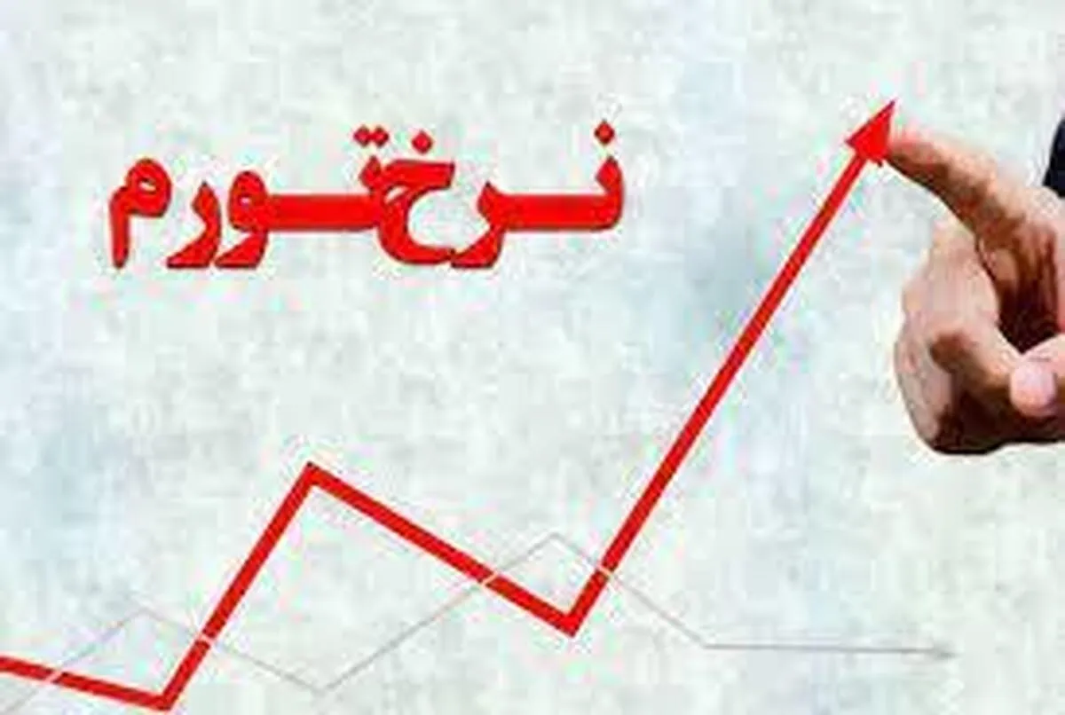 تورم ۴۰ درصدی با افزایش ۱۸ درصدصی دستمزد تناسب ندارد