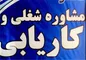 ۳۶ هزار نفر در سال گذشته از طریق کاریابی‌ها مشغول کار شدند