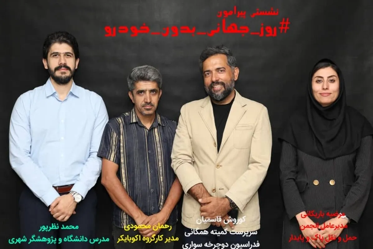 روز جهانی بدون خودرو؛ فرصتی برای بازاندیشی در زندگی شهری