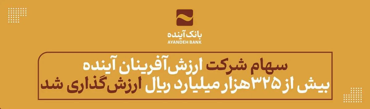 سهام شرکت ارزش‌آفرینان آینده بیش از ۳۲۵ هزار میلیارد ریال ارزش‌گذاری شد