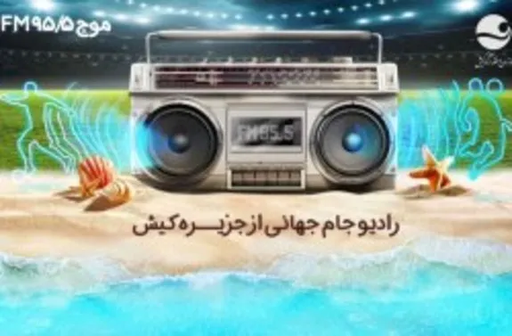 گفتگوی زنده مهدی کشاورز در برنامه رادیویی کیش  رادیو جام جهانی 