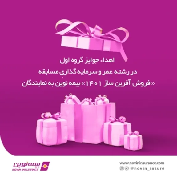 اهدای جوایز برندگان مسابقه عمر و سرمایه‌گذاری  آفرین ساز 