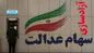 افرادی که سود سهام عدالت دریافت نکرده‌اند بخوانند!