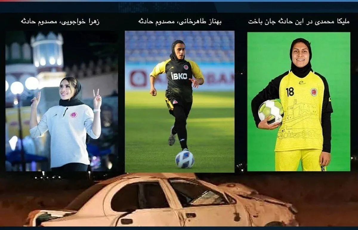 دختر فوتبالیستی که در آمریکا متولد شد، به وطن آمد و با خودروی ایرانی کشته شد