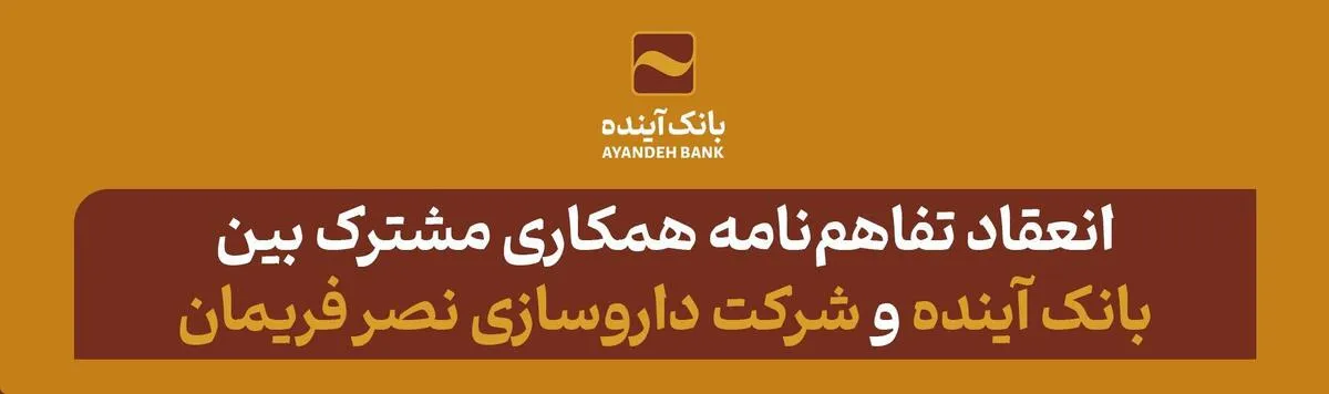انعقاد تفاهم‌نامه همکاری مشترک بین بانک آینده و شرکت داروسازی نصر فریمان
