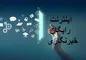 چگونه بسته هدیه اینترنت رایگان خبرنگاران را فعال کنیم؟