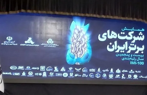 در رتبه بندی ۵۰۰ شرکت بزرگ ایران