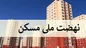 یک خبر مهم از طرح نهضت ملی مسکن