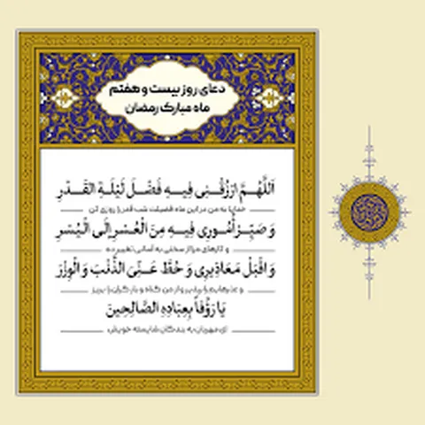 دعای روز بيست و هفتم ماه مبارک رمضان