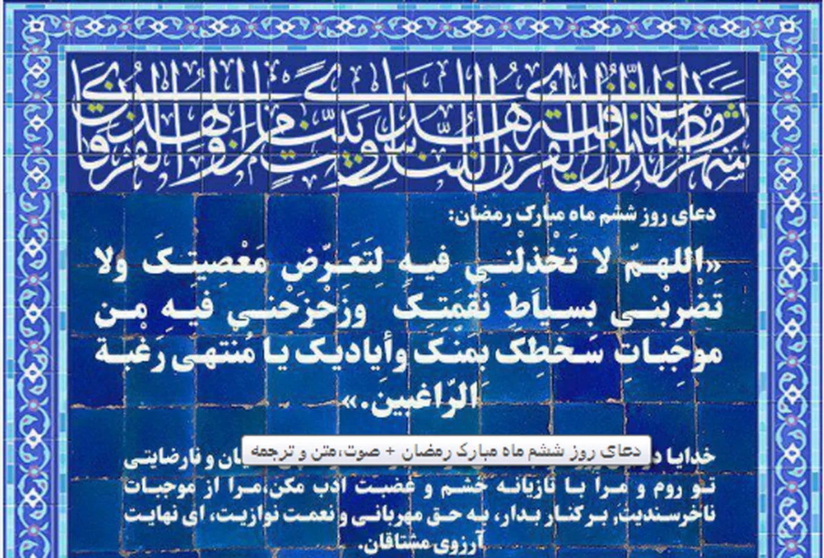 دعای روز ششم ماه مبارک رمضان