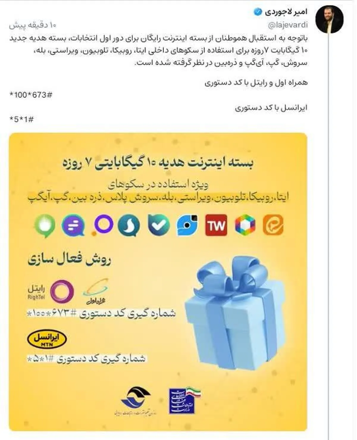 بسته هدیه اینترنت ۱۰ گیگابایتی وزارت ارتباطات