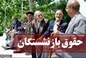 اصلاح مصوبه افزایش حقوق بازنشستگان به کجا رسید؟