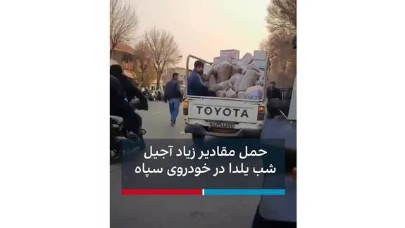 ماجرای وانت سپاه با بار آجیل چه بود؟ + عکس