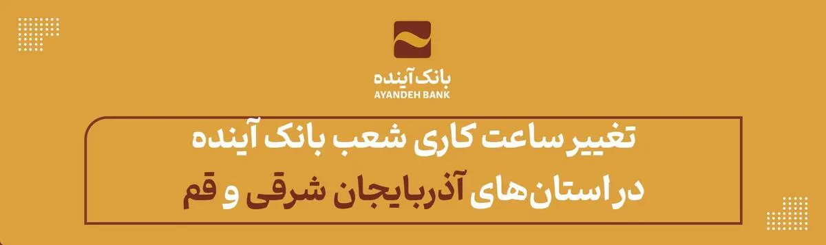 تغییر ساعت کاری شعب بانک آینده در استان‌های آذربایجان شرقی و قم