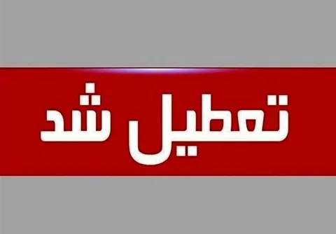 جزییات تعطیلی مدارس و دانشگاه‌ های تهران تا سه شنبه