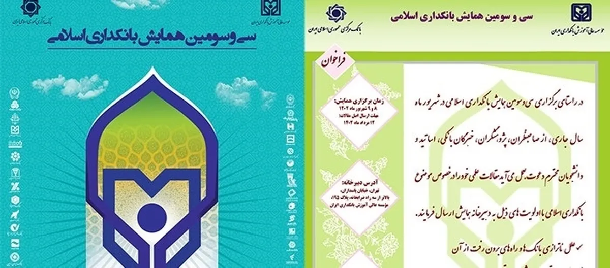 سی و سومین همایش بانکداری اسلامی برگزار می‌شود