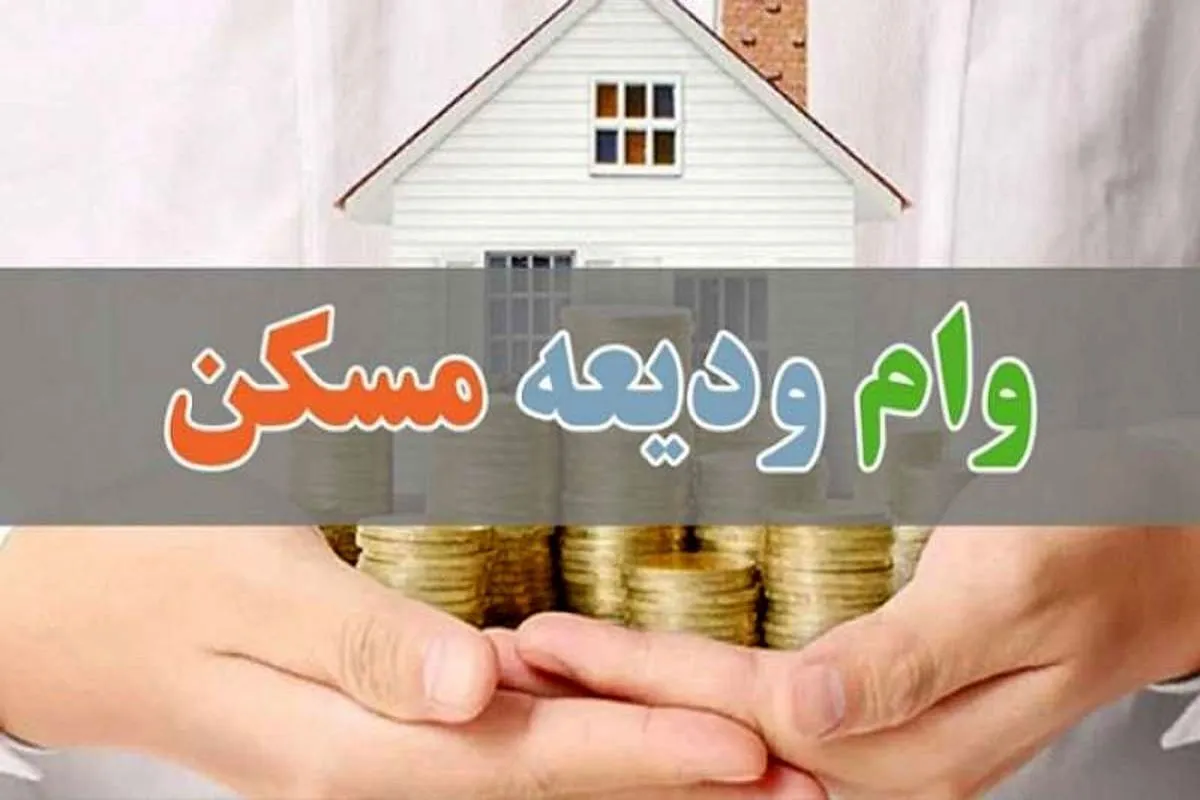 معاونت اعتباری و بین الملل پست بانک ایران خبرداد؛ تمدید سهمیه ابلاغی تسهیلات کمک ودیعه مسکن قانون جهش تولید مسکن تا پایان سال جاری