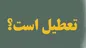 تعطیلی شنبه؟ تصمیم با هیات وزیران است