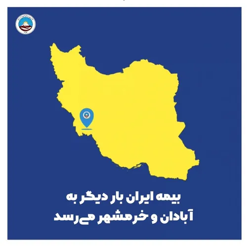 بیمه ایران بار دیگر به آبادان و خرمشهر می&zwnj;رسد
