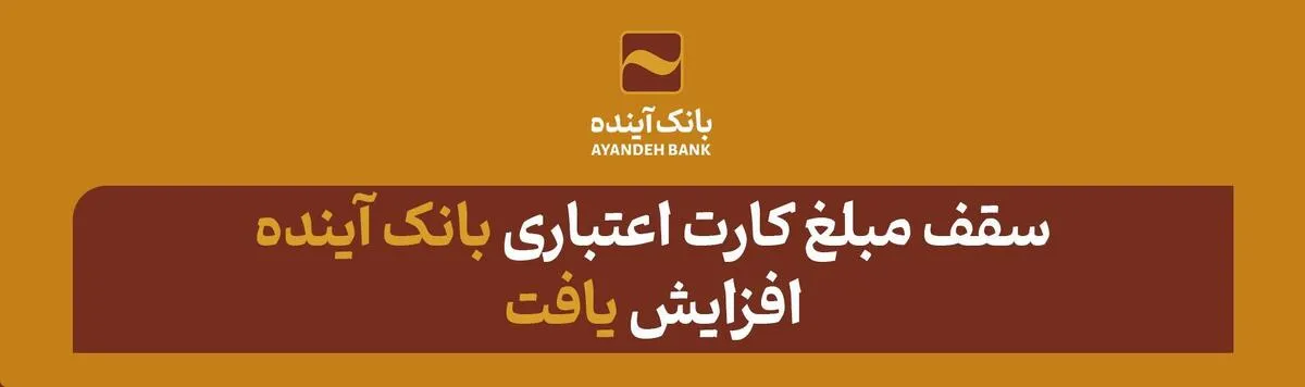 سقف مبلغ کارت اعتباری بانک آینده افزایش یافت