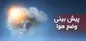 کاهش دما و بارش باران در نوار شمالی کشور