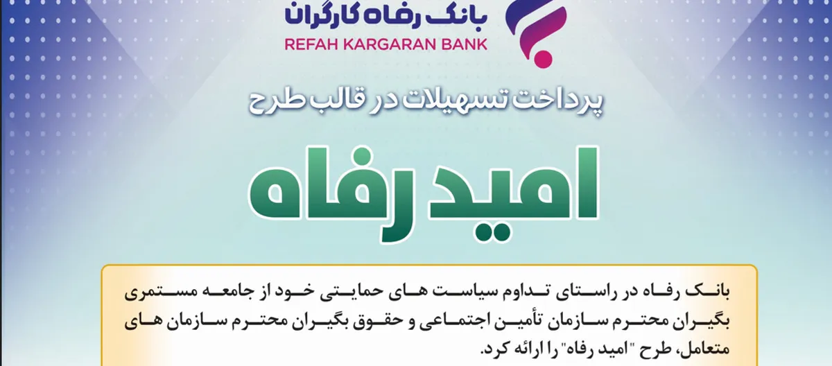 اسامی برگزیدگان فروردین ماه قرعه‌کشی تسهیلات طرح  امید رفاه  بانک رفاه کارگران اعلام شد