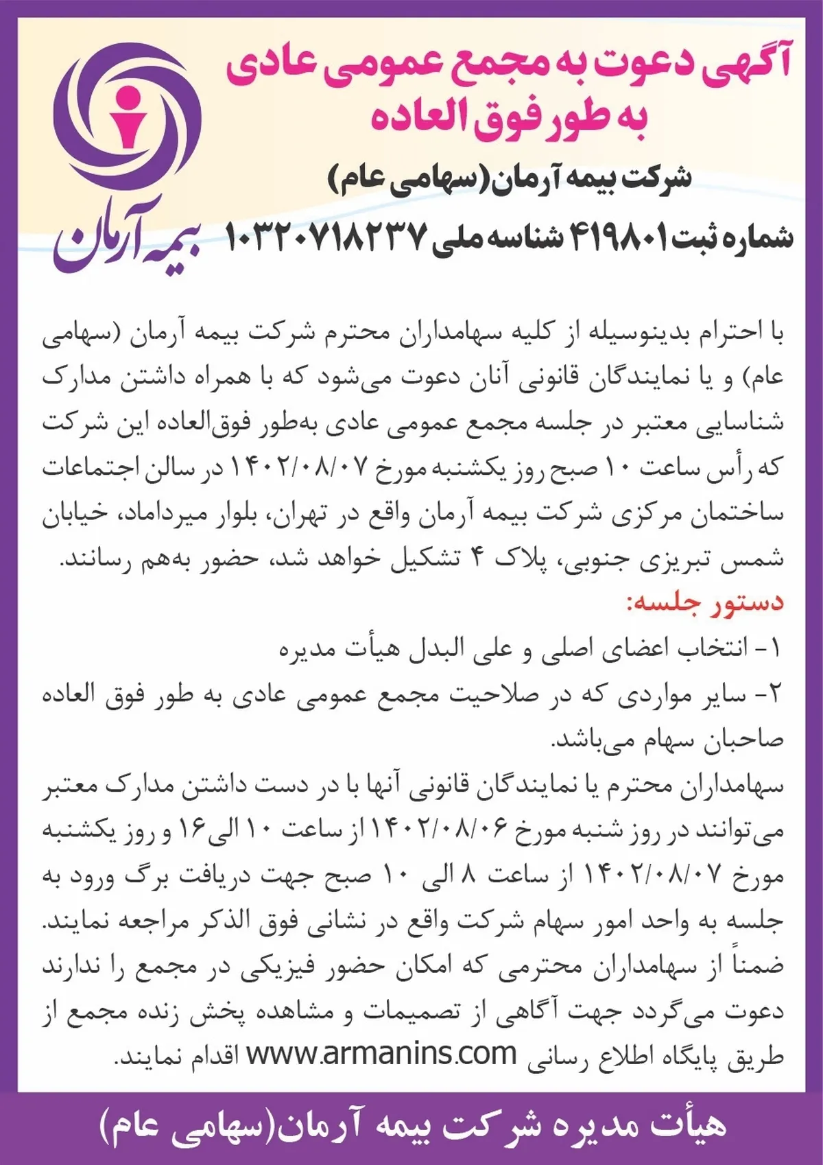 آگهی دعوت به مجمع عمومی عادی به طور فوق العاده شرکت بیمه آرمان (سهامی عام)