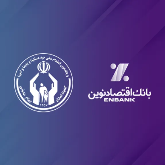 تقدیر رئیس کمیته امداد امام‌خمینی (ره) از بانک اقتصادنوین