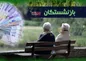 پرداخت متناسب‌سازی و وام ازدواج فرزندان بازنشستگان آغاز شد