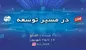 بررسی راهبردهای توسعه ارتباطات در لایو اینستاگرام شرکت مخابرات ایران