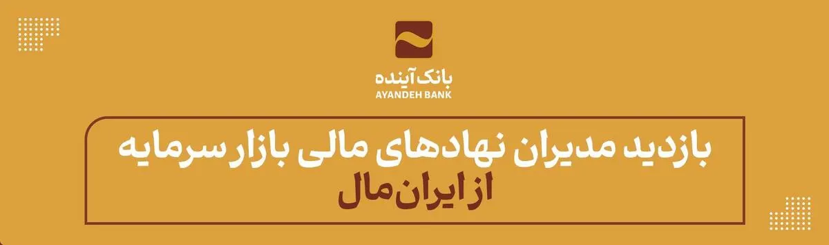 بازدید مدیران نهادهای مالی بازار سرمایه از ایران‌مال