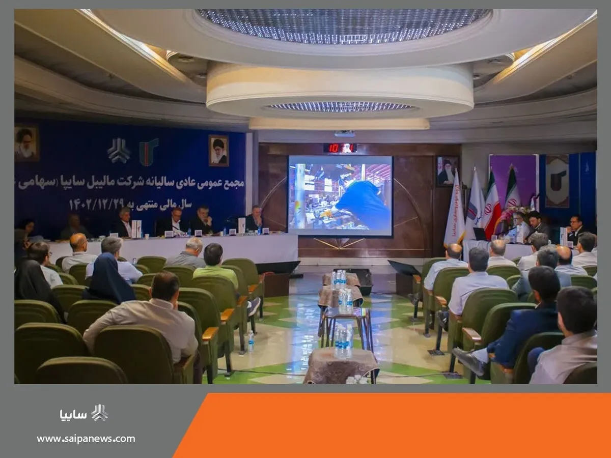 مجمع عمومی عادی سالیانه مالیبل سایپا برگزار شد
