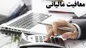 حقوق تا ۵ میلیون معاف از مالیات شد
