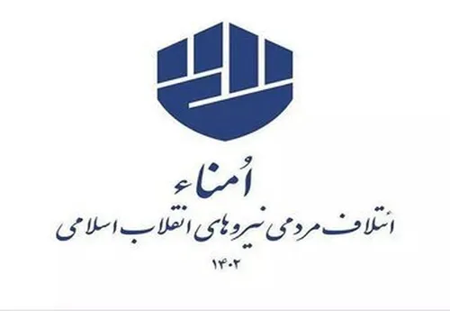 شورای مرکزی ائتلاف مردمی نیروهای انقلاب اسلامی (امناء) هم لیست داد