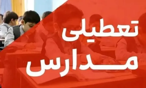 مدارس این استان‌ها فردا تعطیل شد/ اسامی تکمیل می‌شود