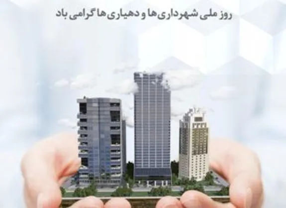 سرمایه ارزشمند « اعتماد عمومی» با خدمات شهرداری ها و دهیاری ها افزایش می یابد