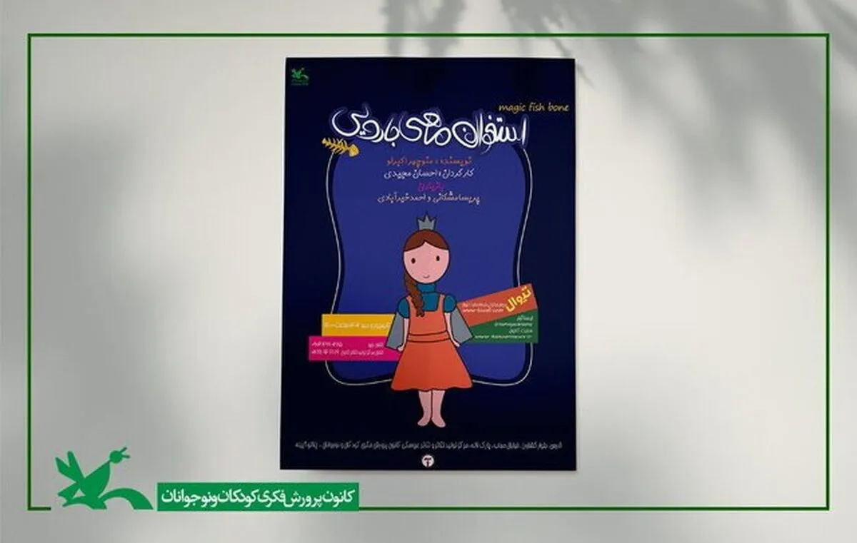 «استخوان ماهی جادویی» در کانون پرورش فکری